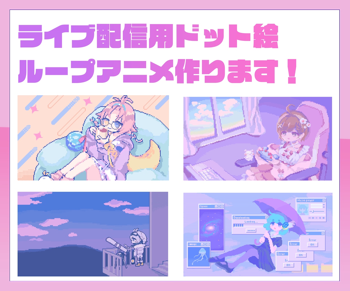 配信の待機・終了画面に使えるループアニメを作ります ドット絵の可愛いポップなアニメで配信を賑やかに イメージ1