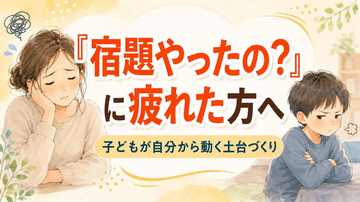 宿題バトルに疲れた親御さんへます 子どもが自分から動く「心の土台」を一緒に整えます イメージ1