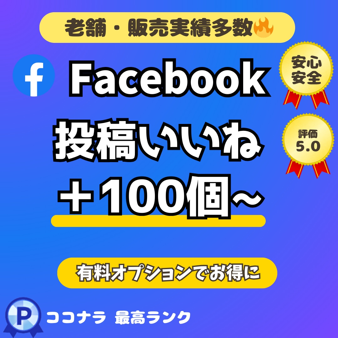 Facebook投稿に＋１００いいね！アップします フェイスブックの投稿＋１００いいね以上増やします イメージ1