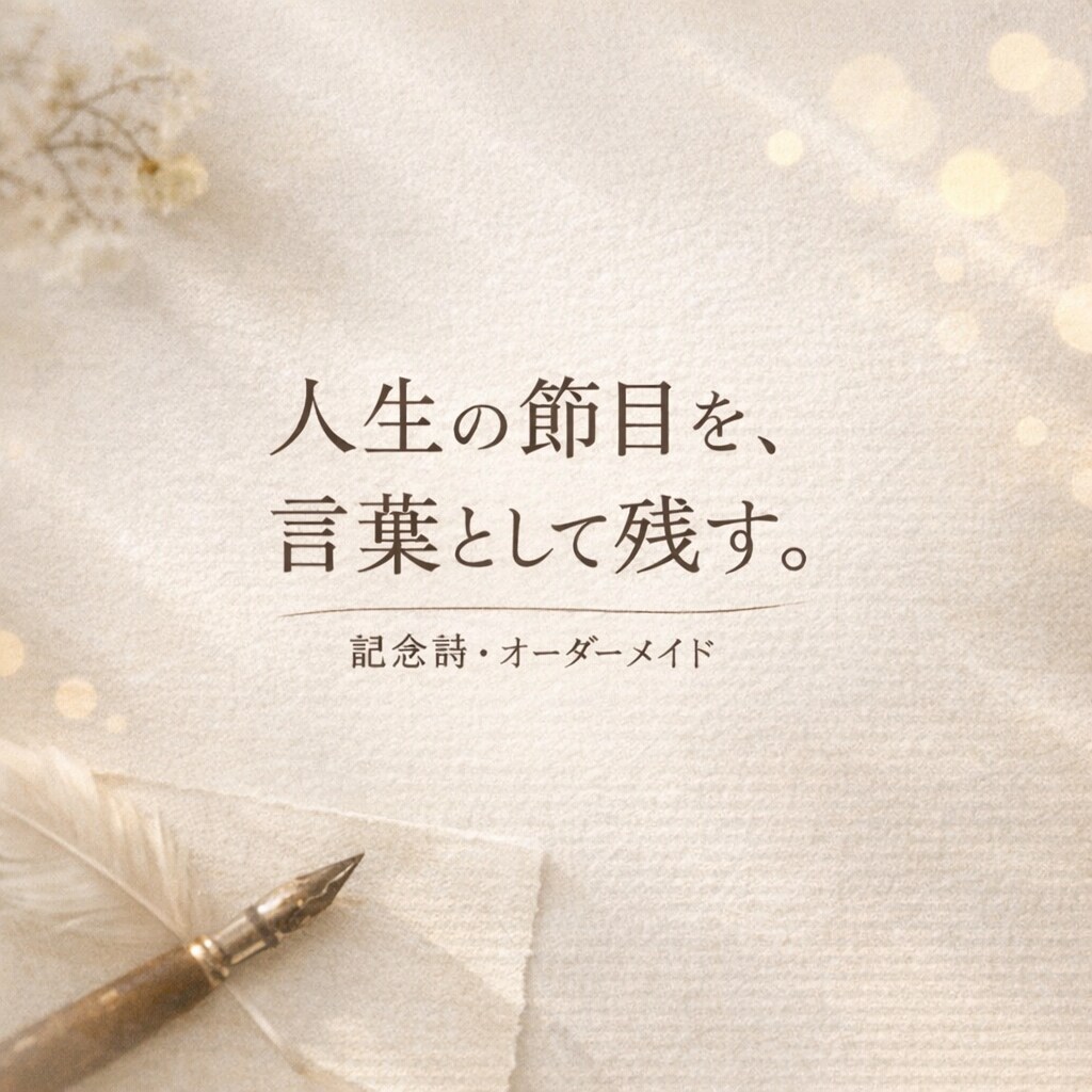 人生の節目に贈る、オーダーメイド記念詩を書きます 人生の節目に、形が消えない贈り物を。 イメージ2