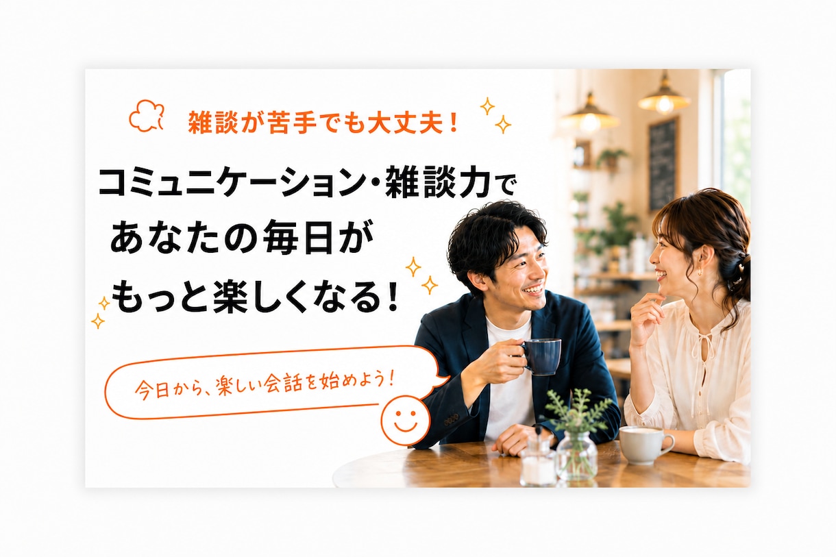 伝わる話し方教えます 『コミュニケーションが苦手』は攻略出来る！ イメージ1