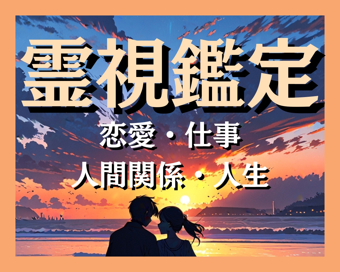 ワンコインお試し占い♡あなたの悩みを霊視鑑定します 霊感タロット｜人生｜仕事｜人間関係｜恋愛 イメージ1