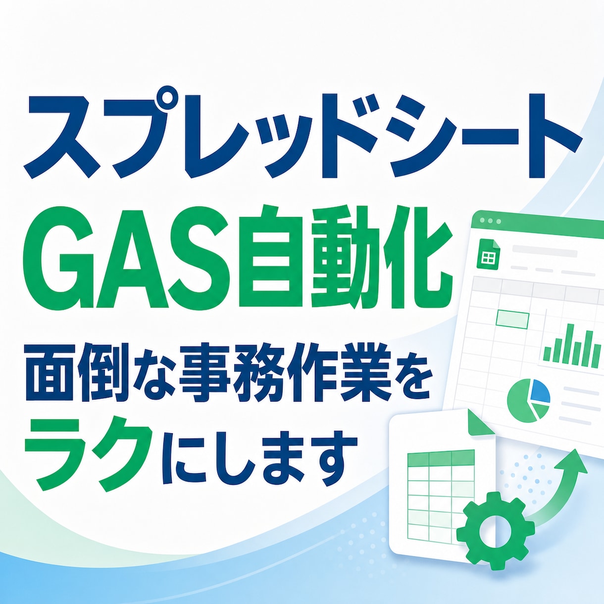 スプレッドシート/GASで事務作業を自動化します フォーム連携・集計・Gmail下書き対応 イメージ1