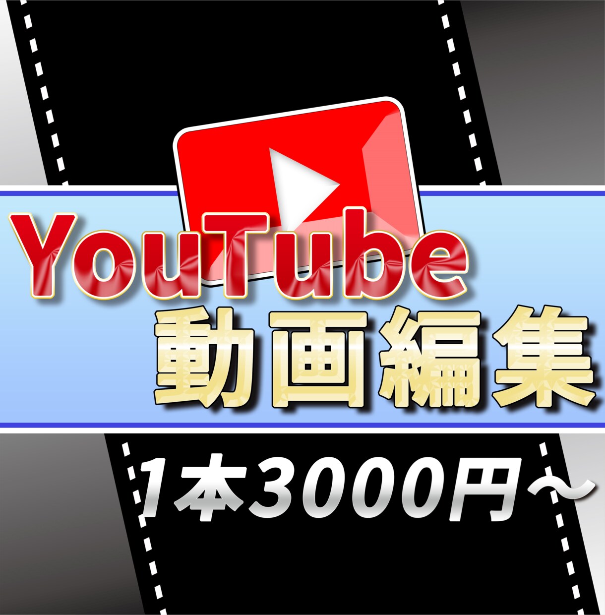 YouTube動画編集代行いたします あなたのイメージに合わせた編集をいたします！ イメージ1