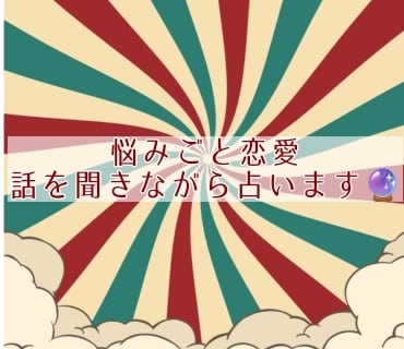 悩みごと聞きながら占います あなたの悩みを聞きながら占います イメージ1