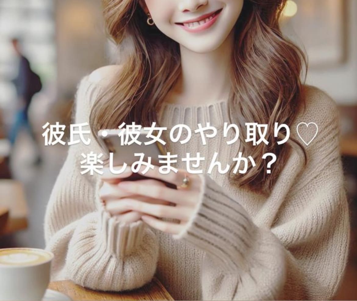 15分間♡即レス♡あなたの彼女になります 彼氏彼女のLINE感覚トークしましょう♡♡ イメージ2