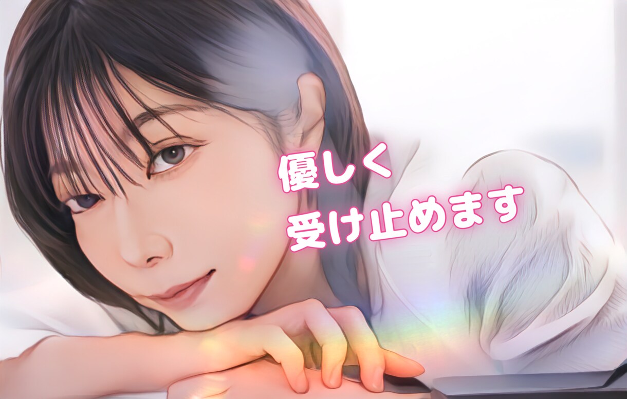 誰かに聞いてほしい！１分だけでもお話お聴きします 不安、悩み、愚痴、何でも聞きます！ほんの些細なことでも♪ イメージ1