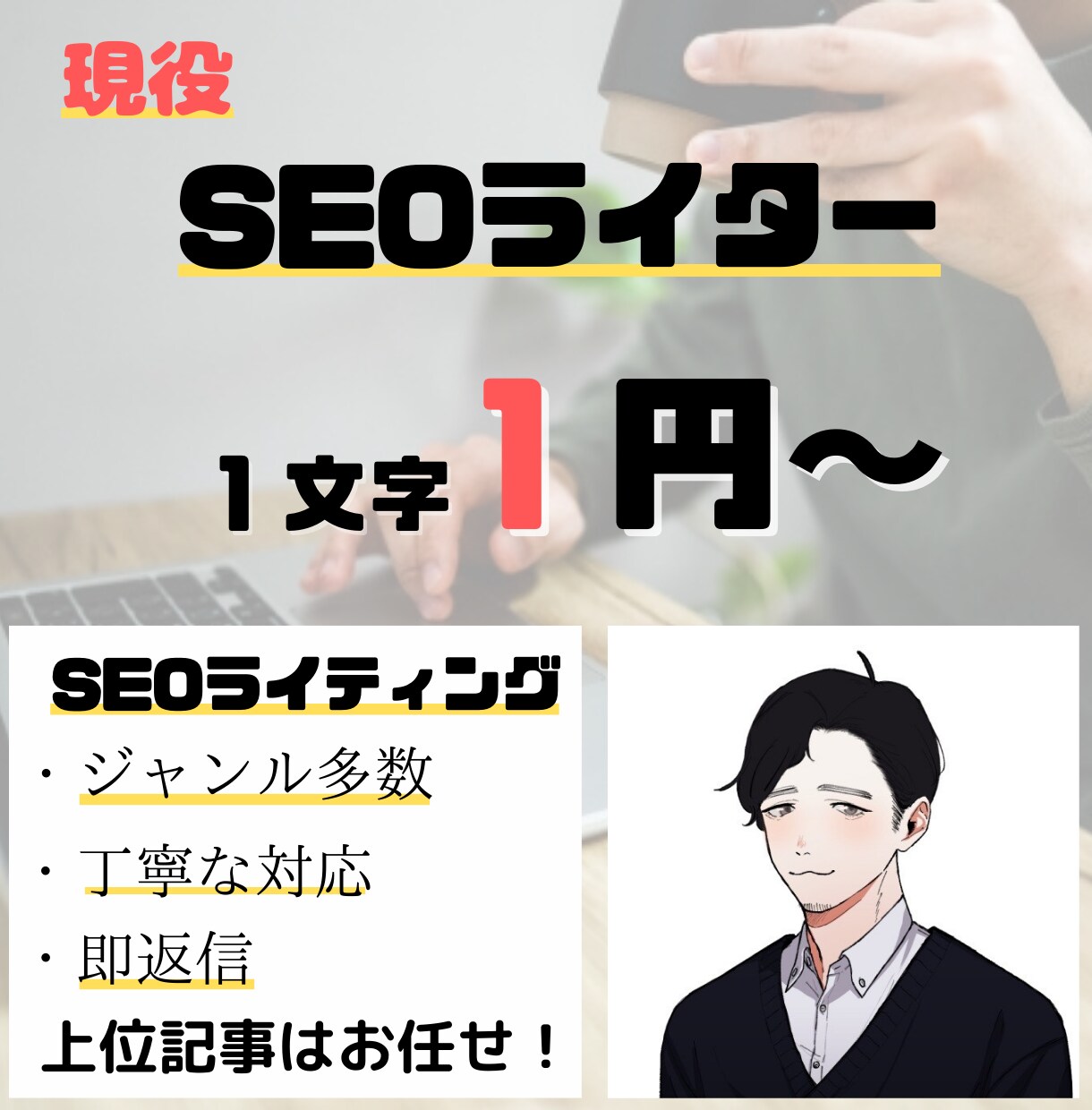 SEOライティングを現役のSEOライターが書きます 現役のSEOライターが上位記事を目指して、コンテンツ制作！ イメージ1