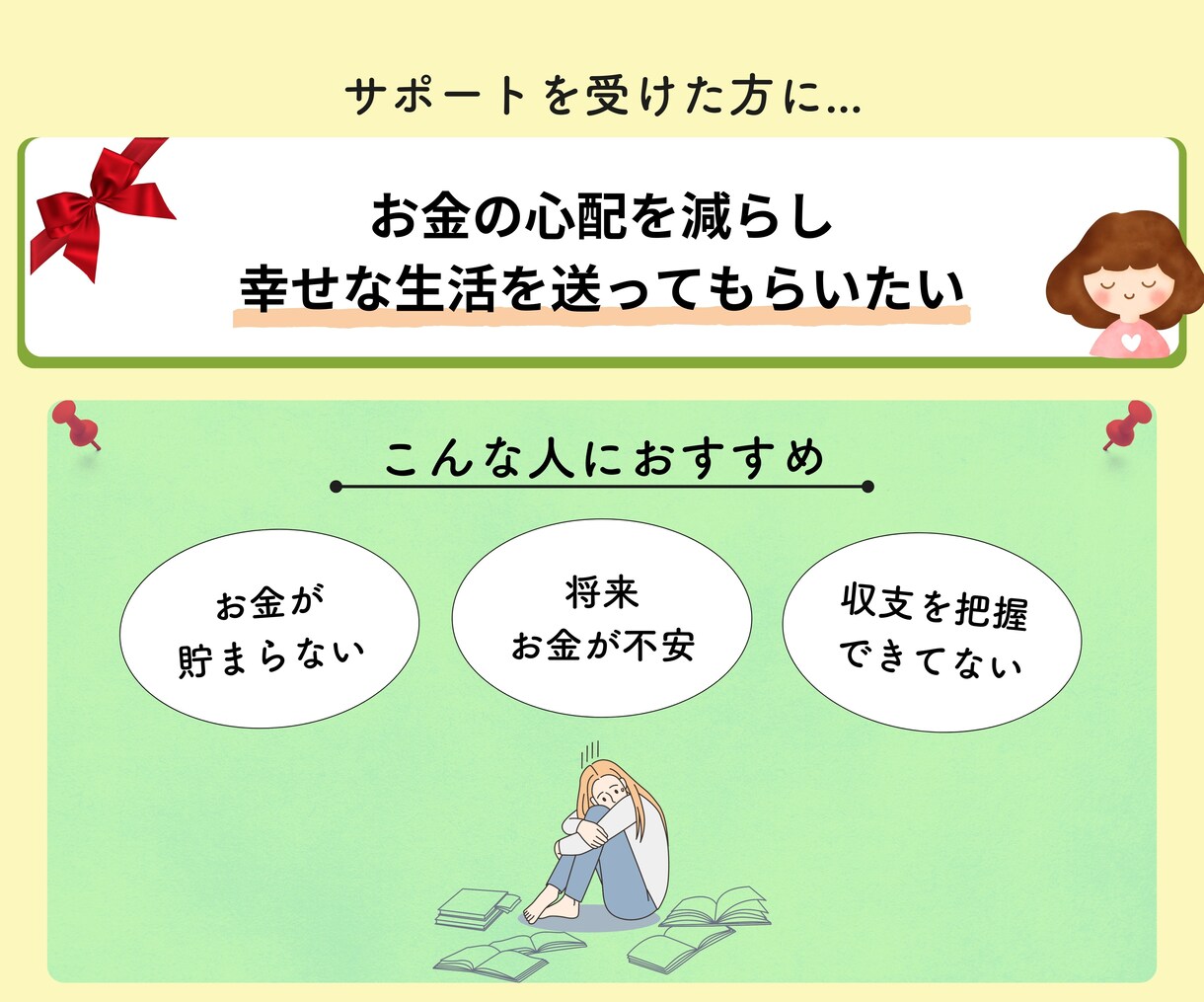 お金の相談、家計管理サポートを行います 将来のお金の不安や悩みを解決、自分らしい幸せな未来へ！ イメージ3