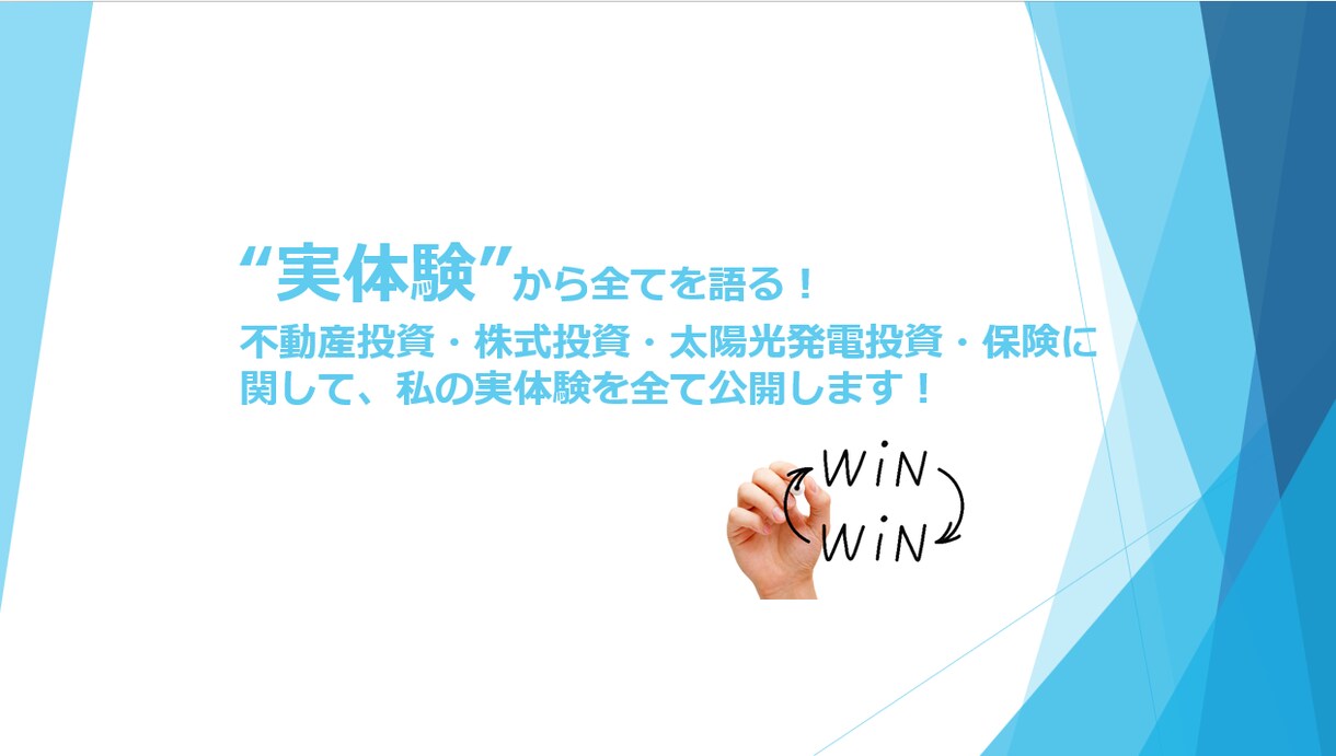 全て実体験！不動産投資の全てを公開し説明します SNSでのキャンペーン広告等の面談も30社以上経験済！ イメージ1