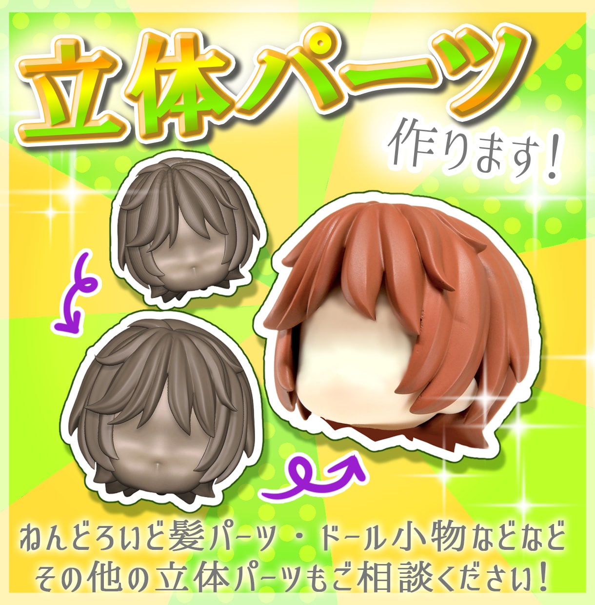 推し活応援！髪・武器などの立体パーツ制作します 【一点からOK】あなたの“推し”をカタチにします！ イメージ1