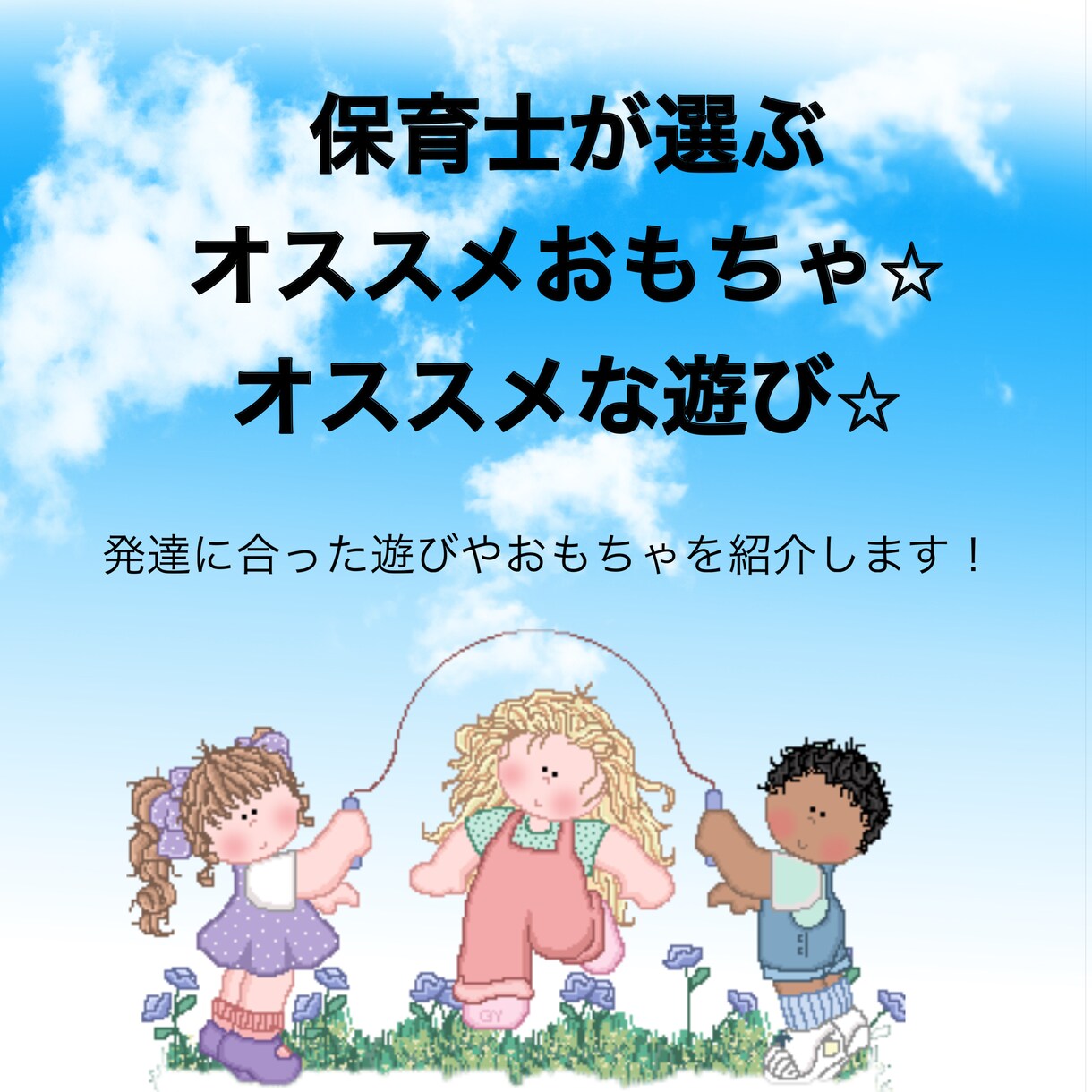 保育士がオススメするあそび・おもちゃ教えます こどもに合ったあそびやおもちゃ、何がいいか悩んでいませんか？ イメージ1