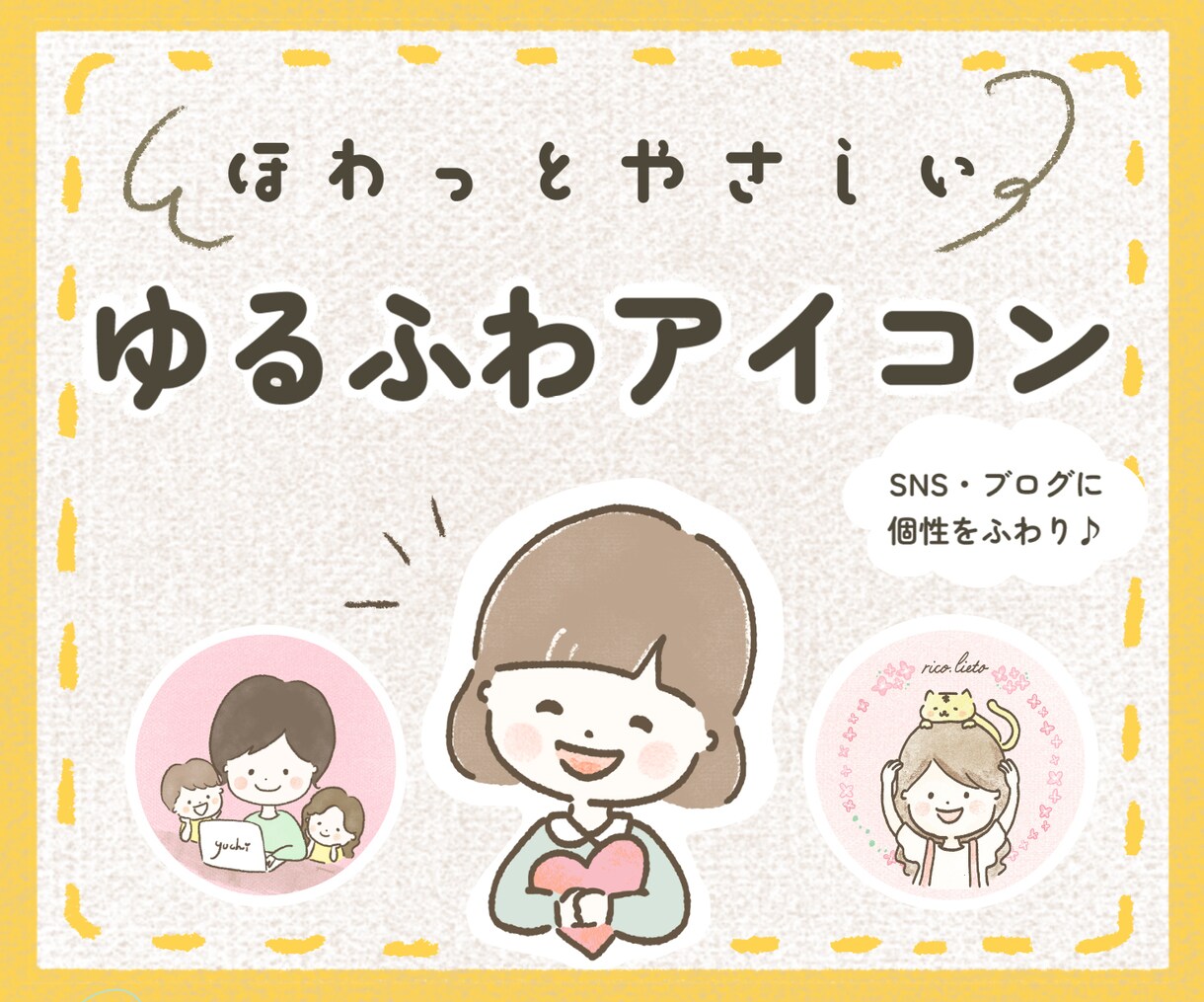 ほわっと❤︎ゆるふわ大人かわいいアイコン描きます ゆる〜くふわりと♪ナチュラルな背景で優しくあたたかな印象 イメージ1