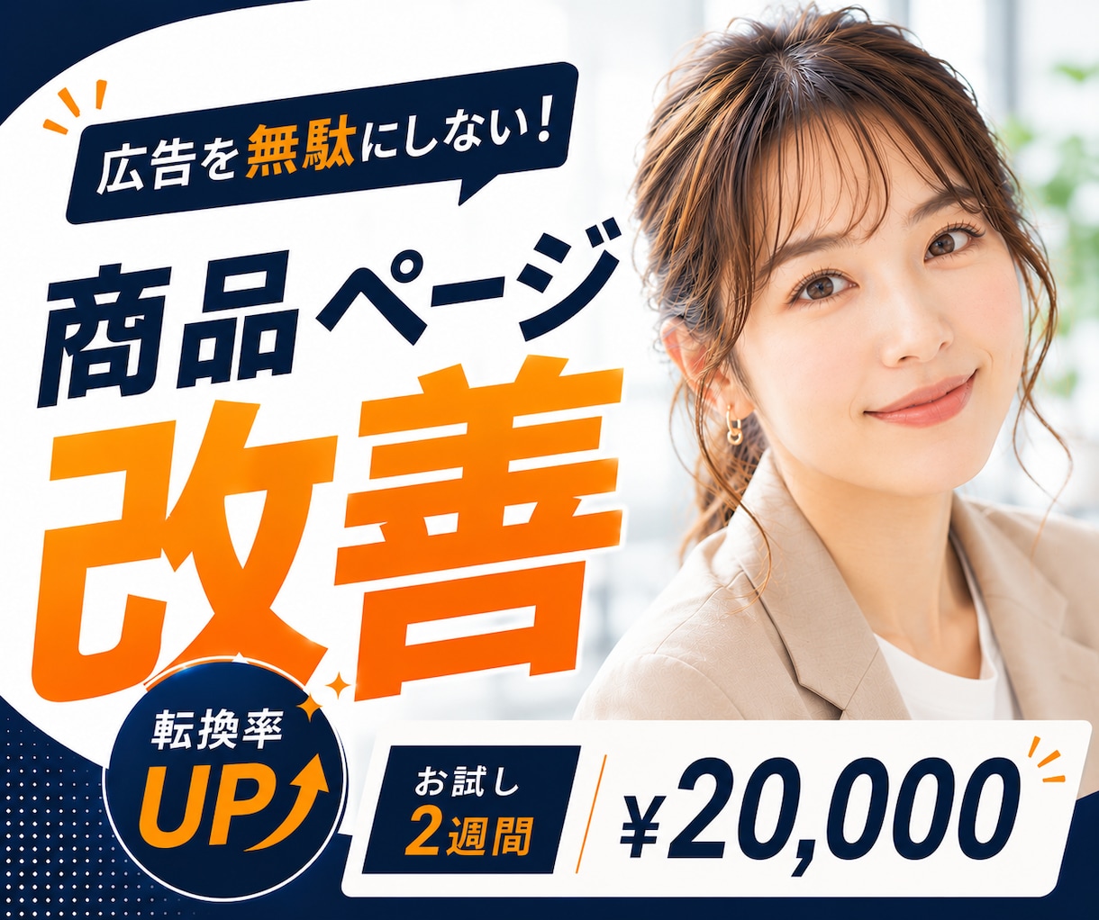 Amazon初心者向け｜商品ページの土台整理します その商品の見せ方を、お試し価格・短期間集中プランで徹底改善！ イメージ1