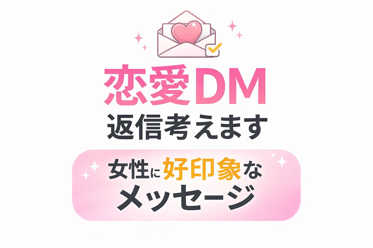 恋愛DM・LINEの返信一緒に考えます 女性に好印象な返信を一緒に作ります イメージ1