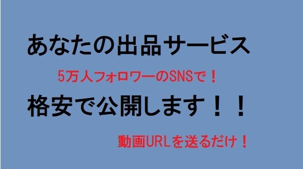 あなたの出品サービス5万いいねのSNSで公開します インフルエンサーがあなたの出品サイトの閲覧増をアシスト！ イメージ1
