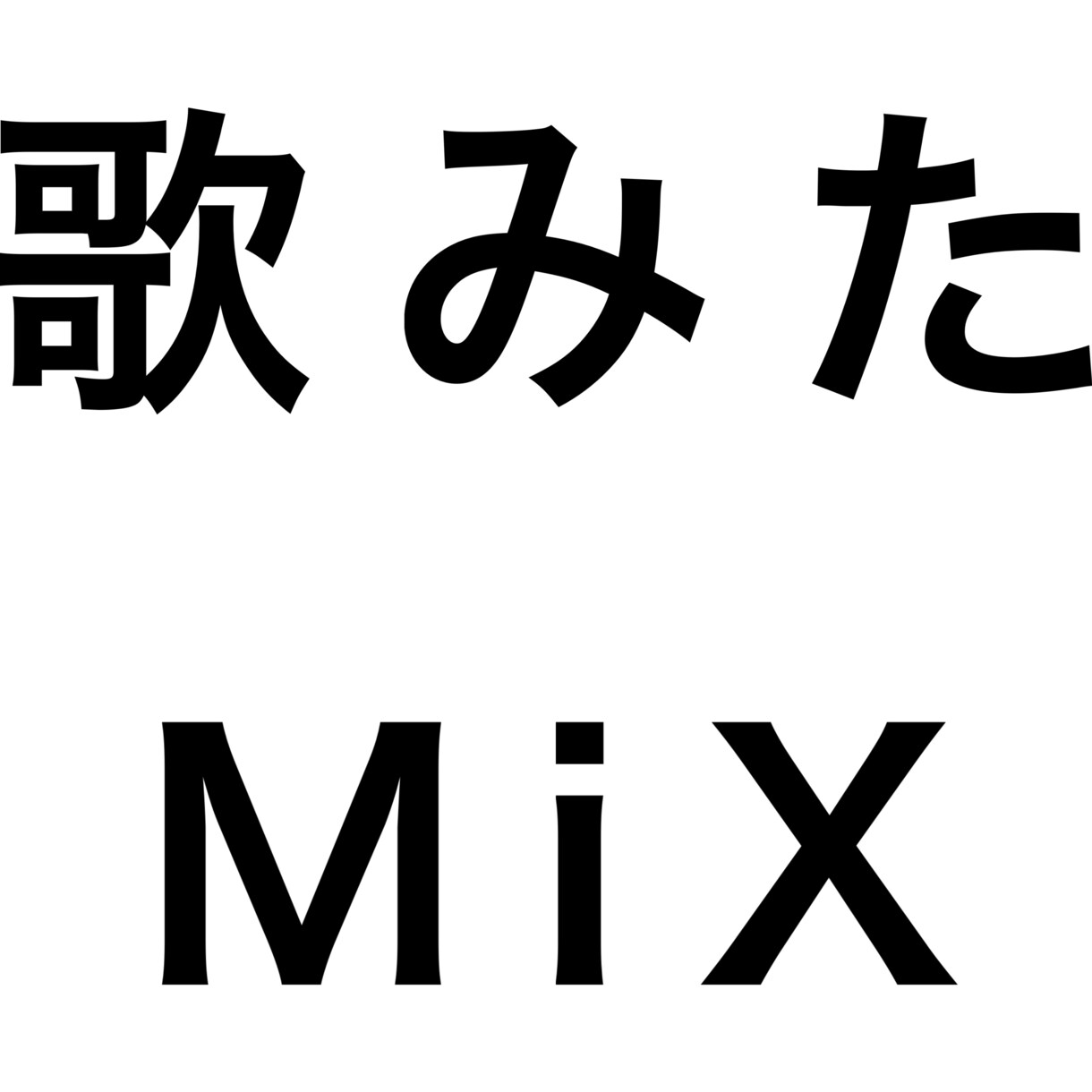 即納可！うたみたMix限定で格安でやります 現役歌い手が1音1音丁寧に寄り添ったMixをします イメージ3
