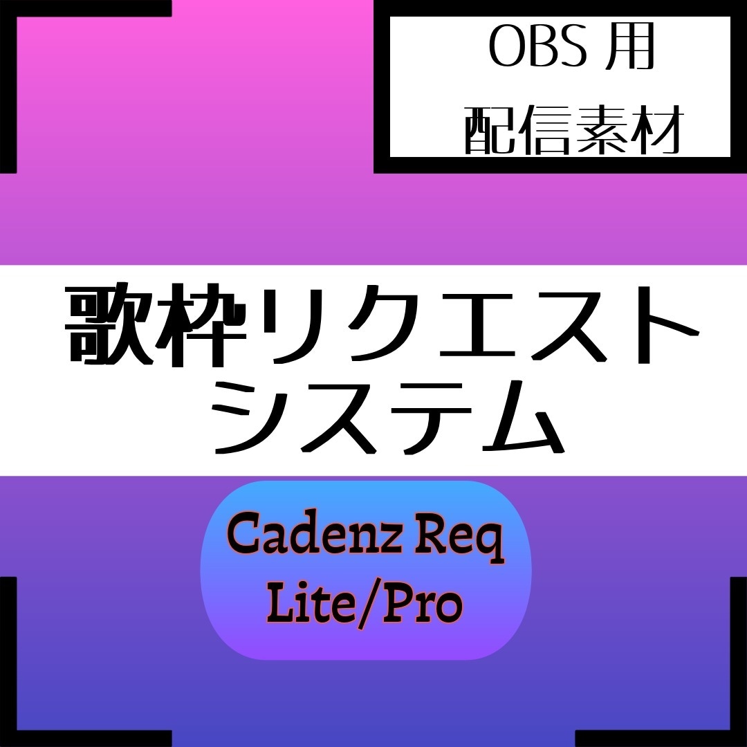 あなたの歌枠にリクエストシステムを導入します 歌枠の曲名表示を自動化！リクエスト一括管理ツール導入支援 イメージ1