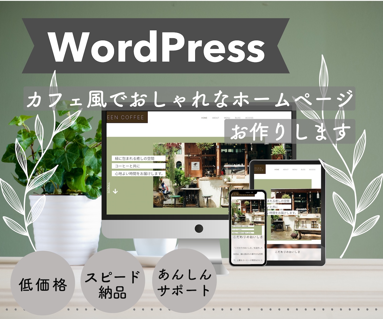 WordPressホームページ制作承ります すぐにでもHP公開したい・費用を安く抑えたい方向け イメージ1