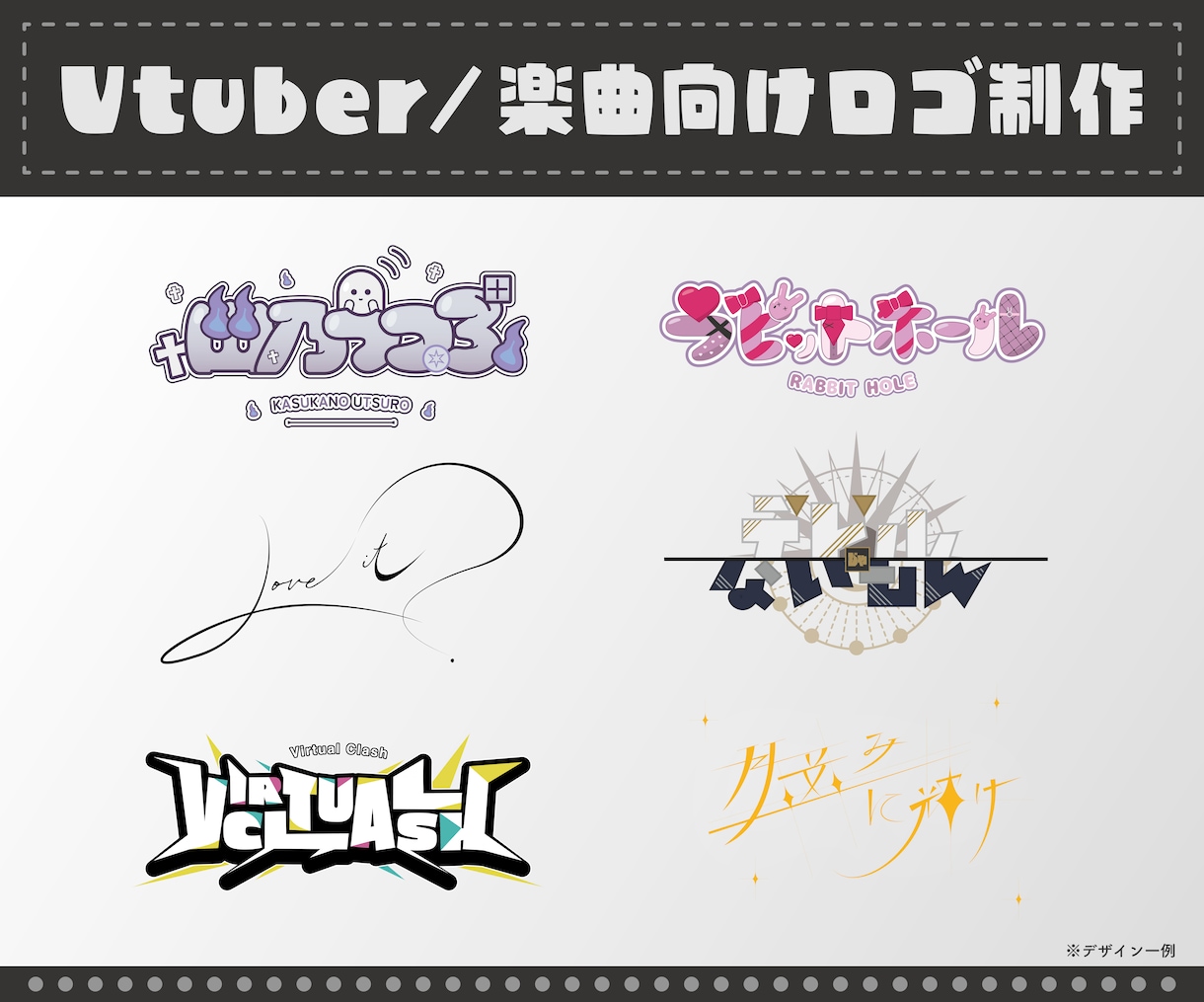 あなただけのロゴデザインをお手伝いします Vtuber・楽曲など幅広いジャンルのロゴ制作が得意です！ イメージ1
