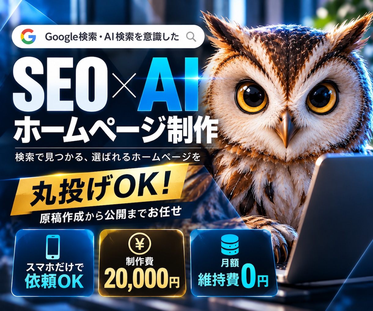SEO・AI検索に対応したホームページを制作します 丸投げOK！原稿作成から検索対策・公開までまとめて対応 イメージ1