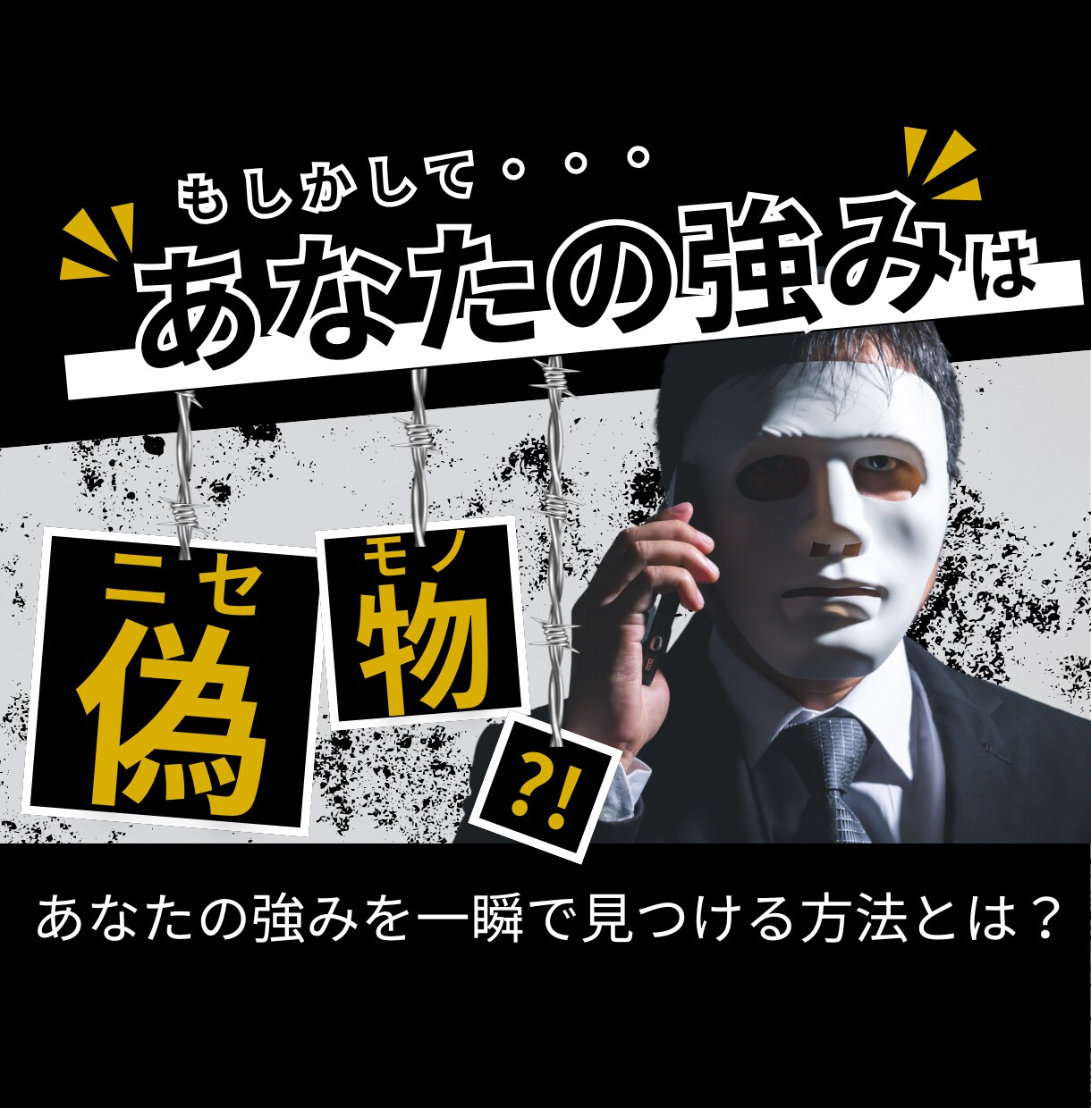 お客様の心の掴み方を教えます 【ニセモノの強みはすぐにバレます】 イメージ1
