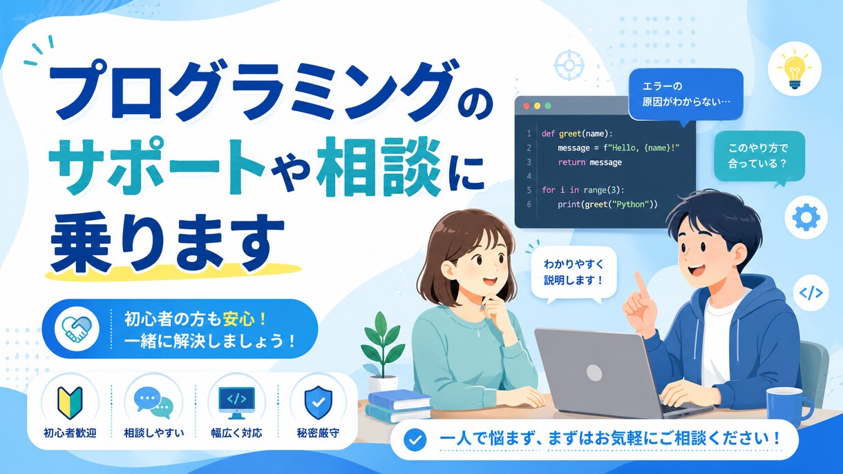 プログラミング学習の悩みや進め方の相談に乗ります 実務で作業可能なレベルまで高めていけます イメージ1