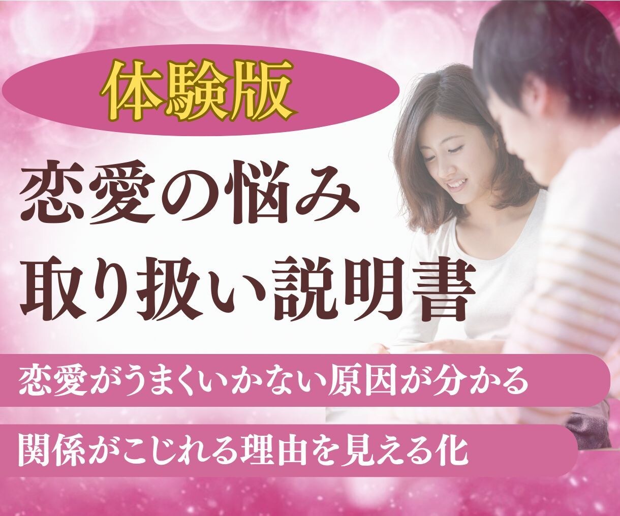 恋愛の悩み相談：恋人とすれ違う原因が分かります 別れ・依存・執着。恋の苦しさを生む「心の癖」を整理し言語化 イメージ1