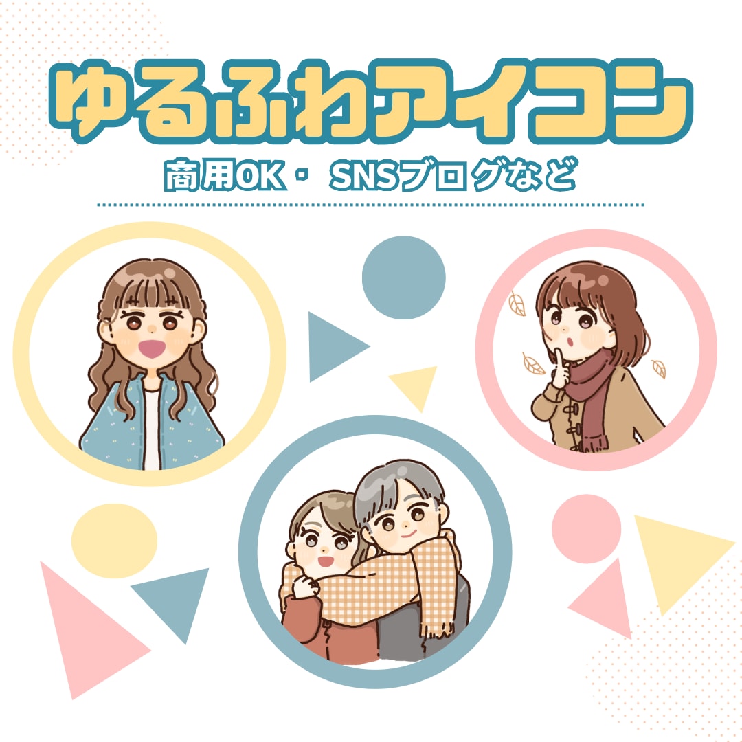 程よいゆる感♪イラストお描きします 商用可♪ SNSアイコン/ブログ/プレゼント/記念などに⭐︎ イメージ1