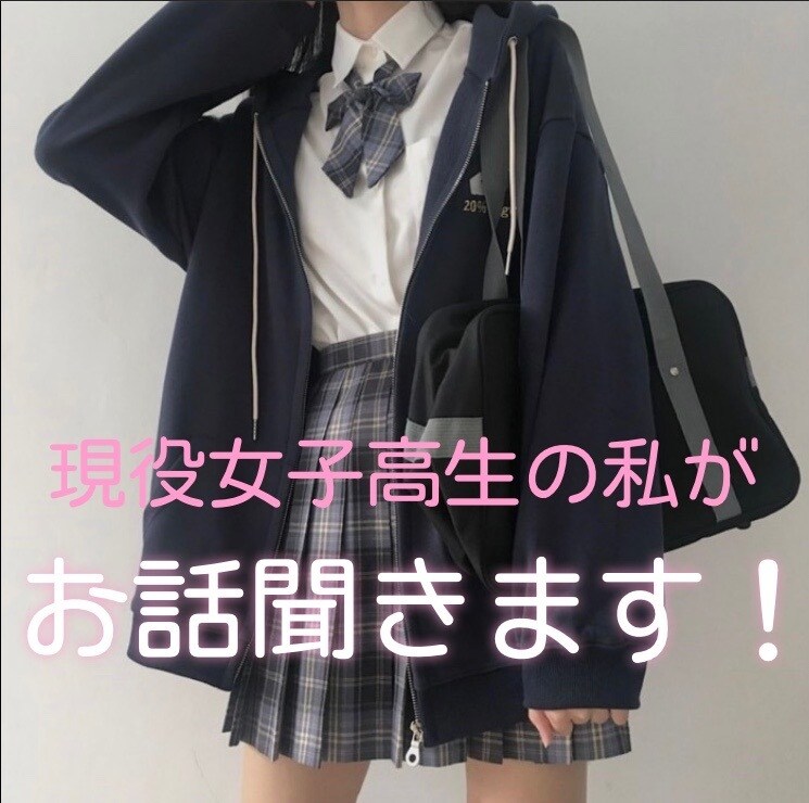 現役女子高生が愚痴聞いたり、話し相手になります 基本的に暇なので気軽にいつでもどうぞ！ イメージ1