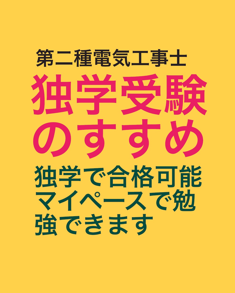 第二種電気工事士試験の独学での受験をお勧めします DIYを楽しんでいる方、電気工事もDIYしませんか？ イメージ1
