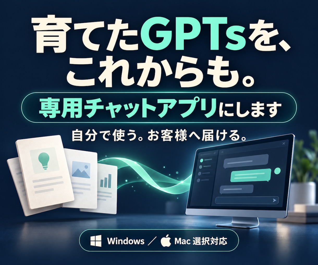 愛用のGPTsを専用チャットアプリにします 作り込んだGPTsを、これからも使う・届ける イメージ1