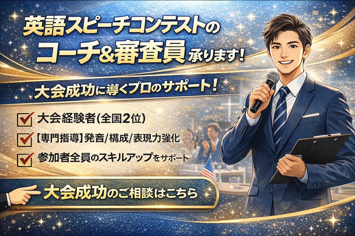 英語スピーチコンテストのコーチ・審査員役します 数多くの大会出場入賞経験をもとに審査員が見る部分を教えます イメージ1