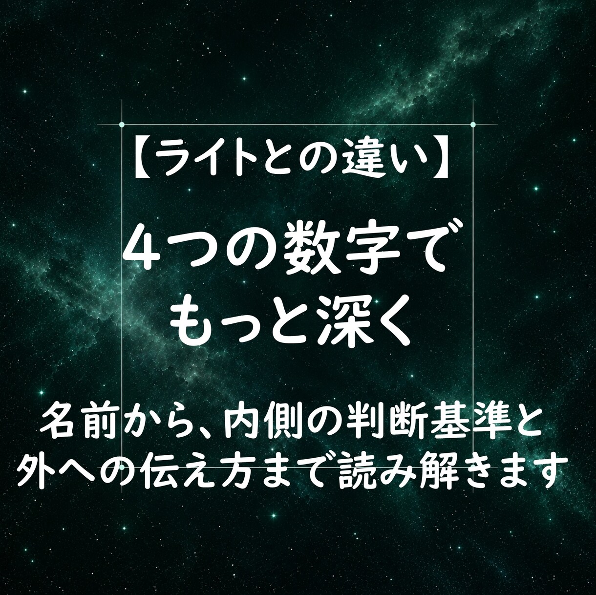 生年月日と名前から自分の取扱説明書を作ります 4つの数字から、内側と外側のズレ・疲れやすさを深く観測 イメージ2