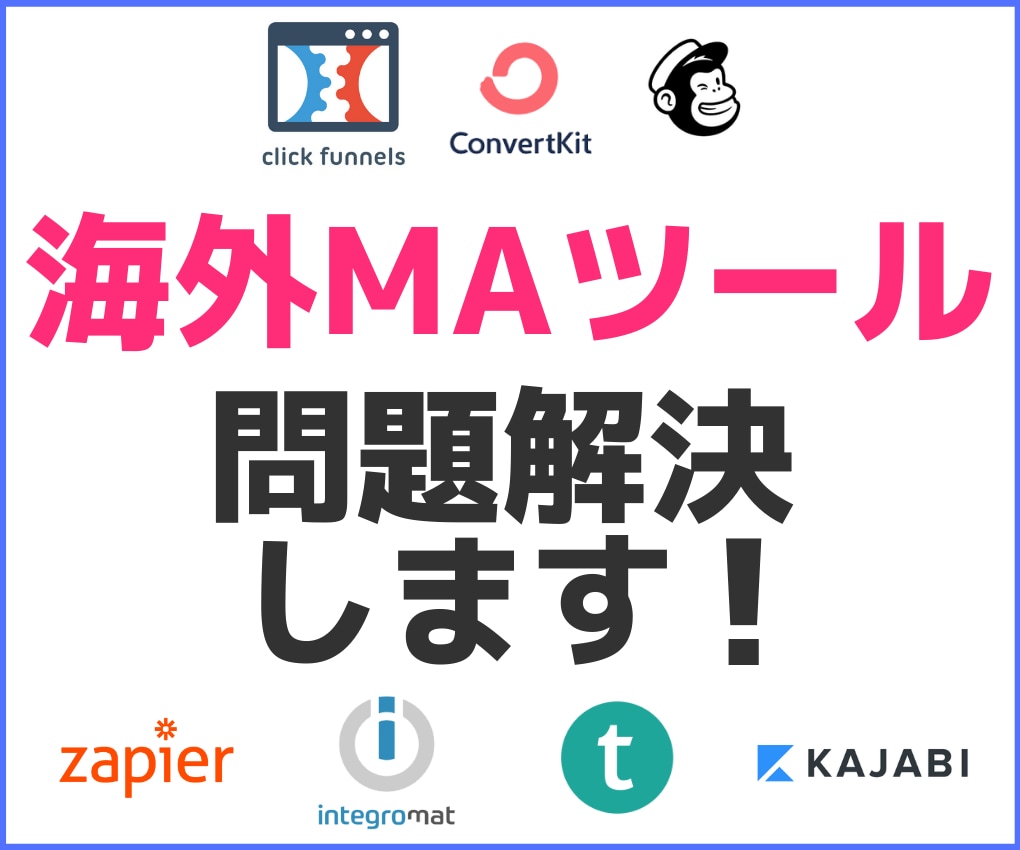 海外マーケティングツールのデバッグ・問題解決します ツール連携がうまくいかず、もう何日も奮闘しているあなたへ イメージ1