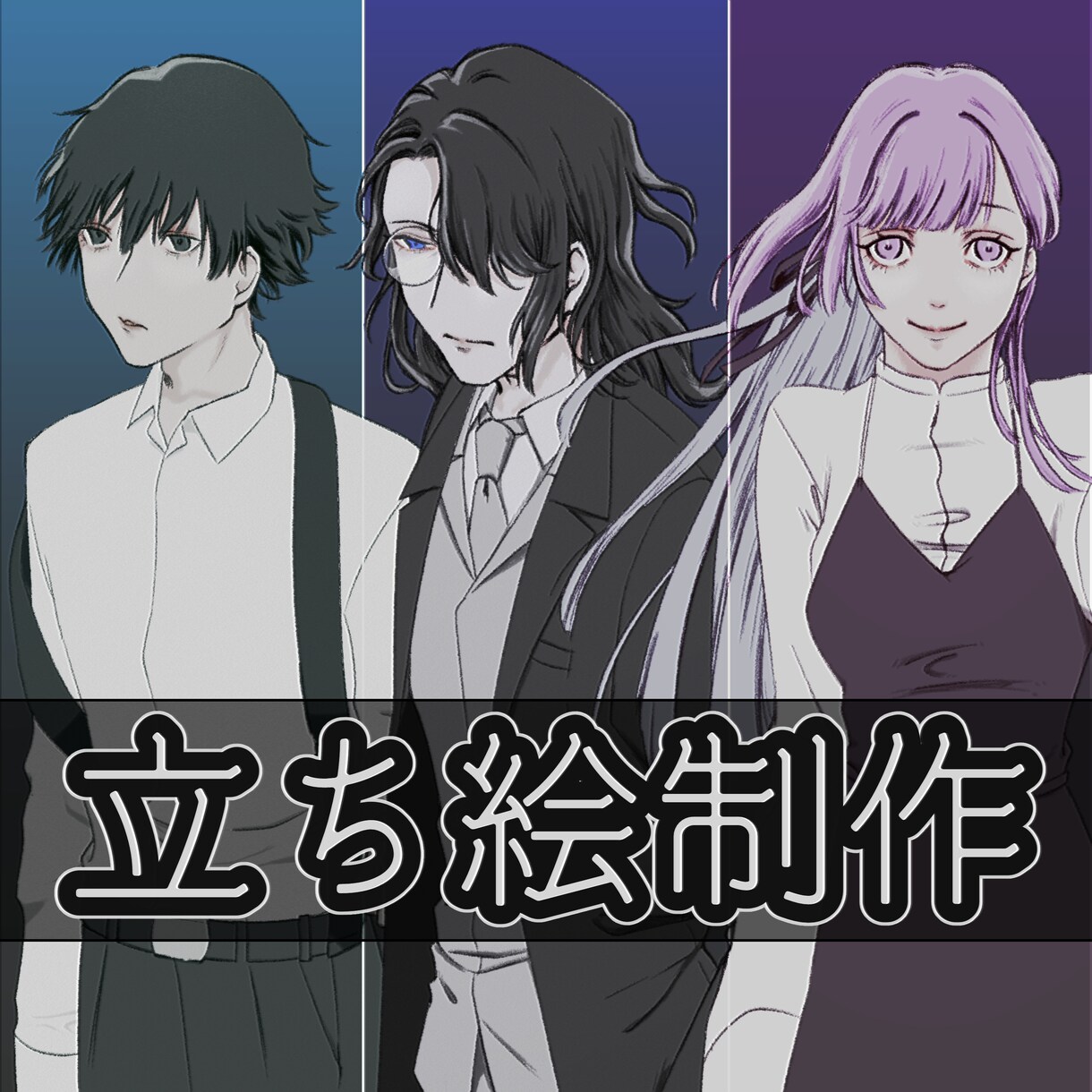 立ち絵制作します TRPG、SNS等に使用する立ち絵を制作します イメージ1