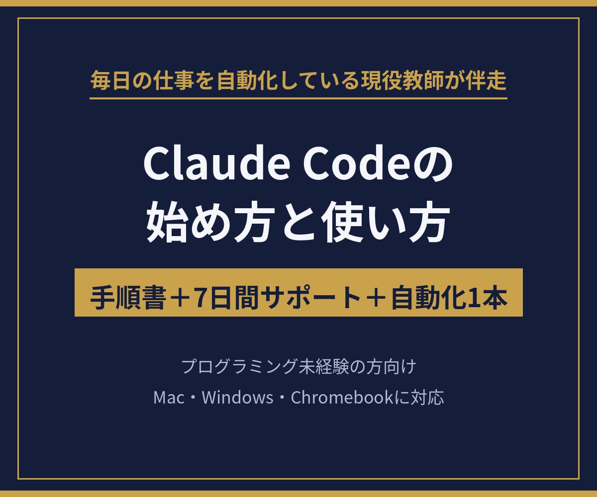 Claude Codeの始め方と使い方を教ます 毎日の仕事を自動化している現役教師が、手順書つきで伴走します イメージ1