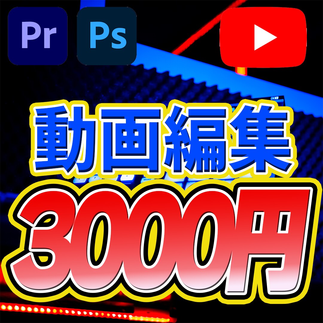 YouTube動画編集承ります 高品質なYouTube動画編集を致します イメージ1