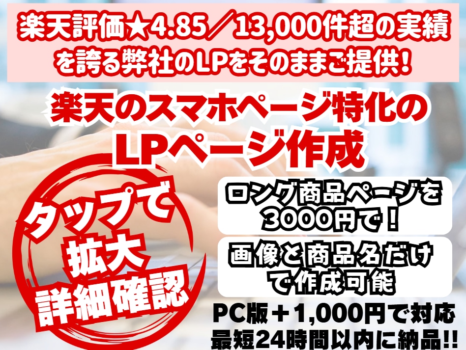 楽天市場特化、スマホ用商品ページ魅力的に制作します 画像1〜10枚でこの価格です♪無制限の修正後でも全額返金可能 イメージ1