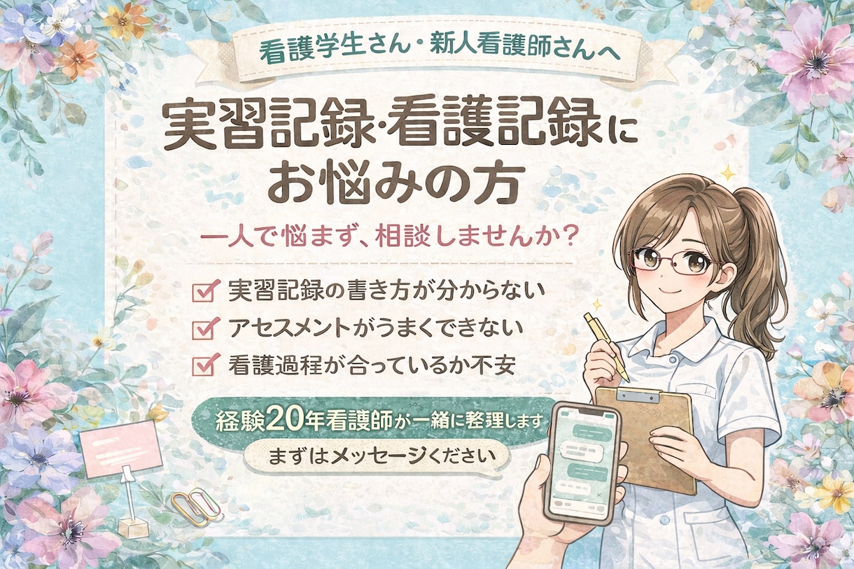 看護学生・新人看護師向けお悩み相談受付ます 実習記録・看護記録をテキストで丁寧に添削&アドバイスします イメージ1