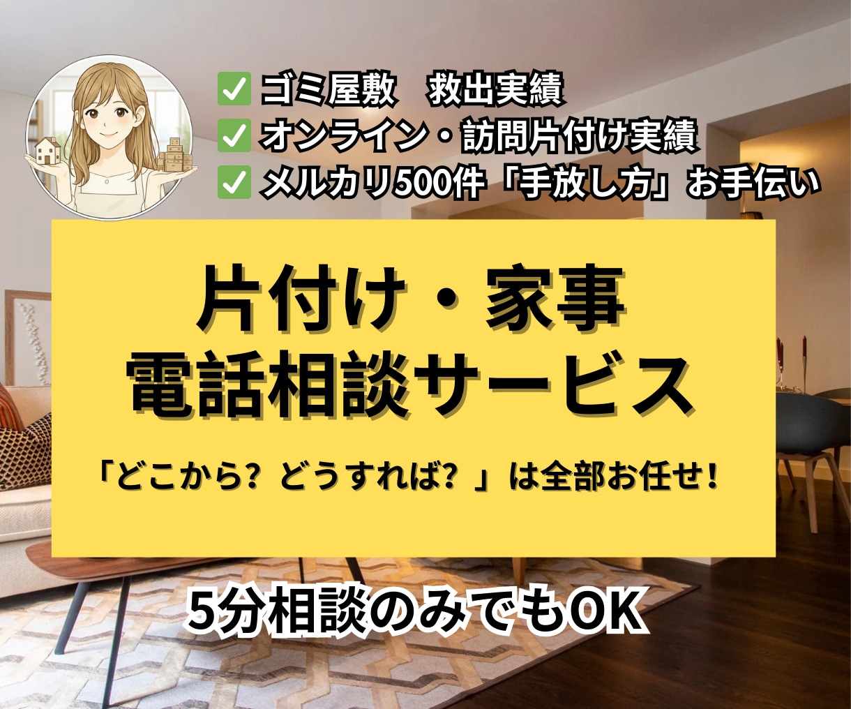 親身にあなたの「困った」を解消します 「まずは手軽に電話から」という方へ！お悩みなんでも聞きます イメージ1