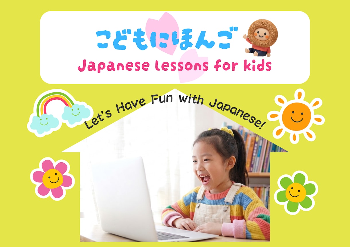 こども専門で日本語レッスンをおこないます ☆Japanese lessons for kids☆ イメージ1