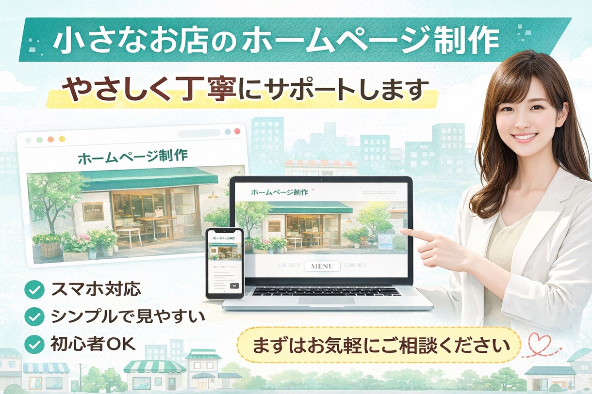やさしく丁寧に小さなお店のHP作ります ITが苦手でも安心　相談しながら進めます イメージ1
