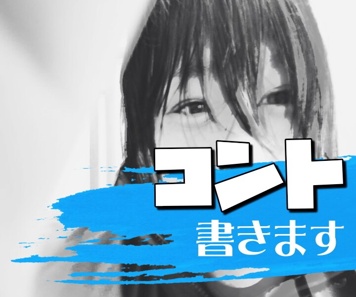 芸人だけど当たるコントが書けませんという方書きます 芸人へオススメ！演出も文面で書きます。 イメージ1