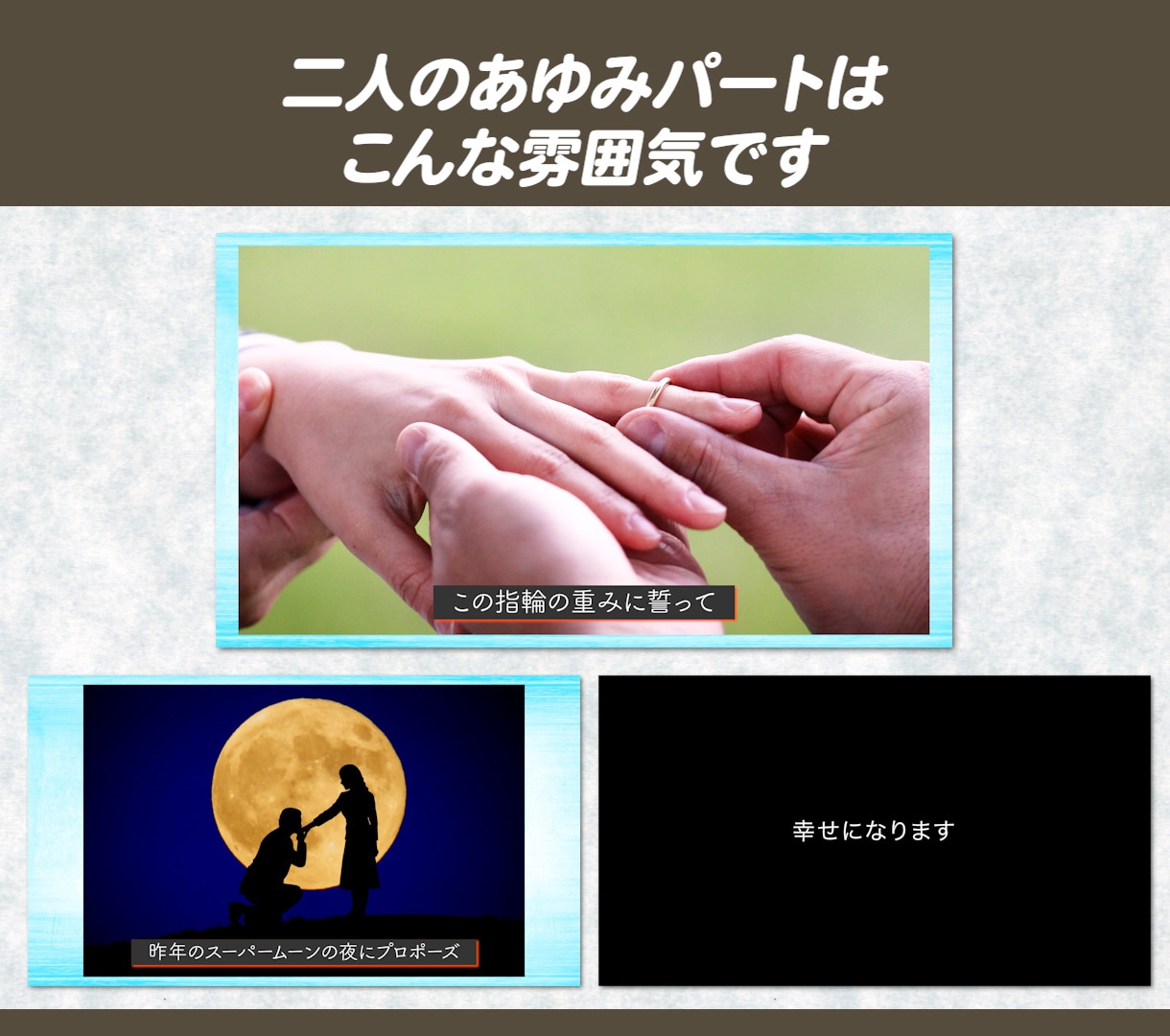 ドキュメンタリー番組のような結婚式ムービー作ります 基本料金内で20カットの持ち込み動画を入れることができます イメージ6