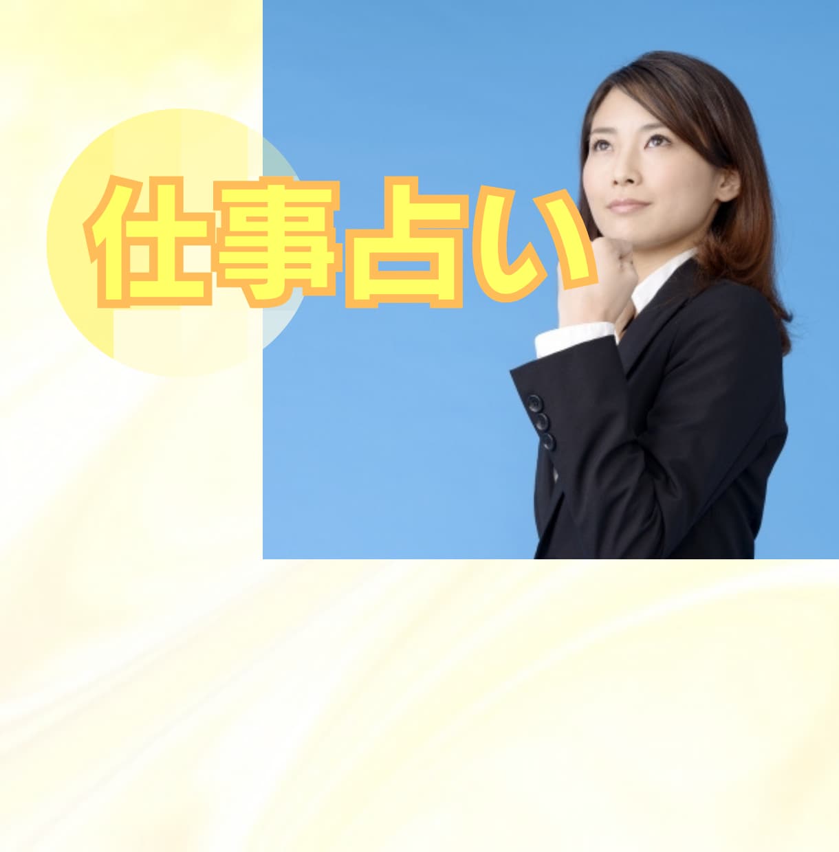 仕事の悩み占います 適職、転職、ビジネス拡大、仕事運アップするための行動を鑑定 イメージ1