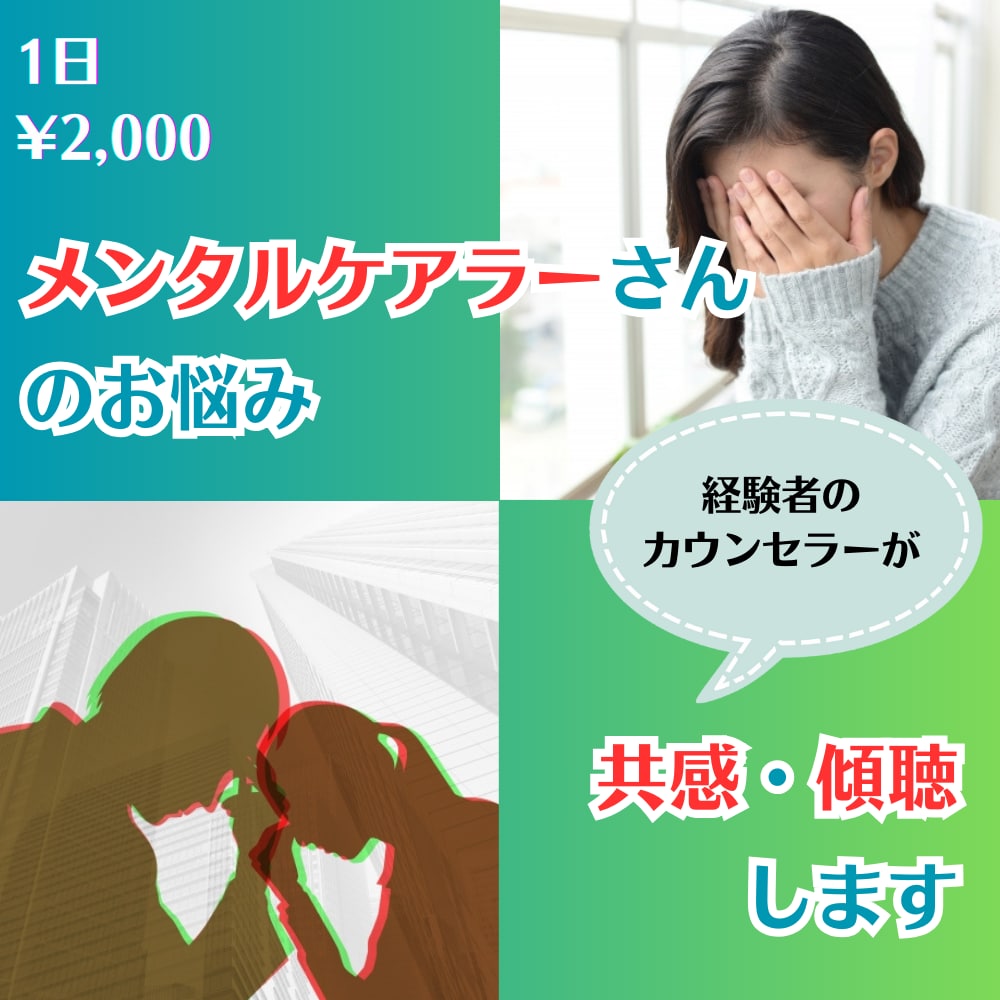 メンタルケアラーさんの悩み、共感・傾聴します 経験者で心理と福祉の専門家でが仲間として相談に乗ります イメージ1