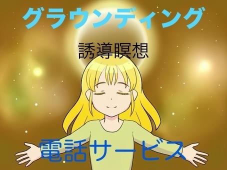 グラウンディング誘導瞑想します やり方がイマイチ分からない初心者の方向け イメージ1