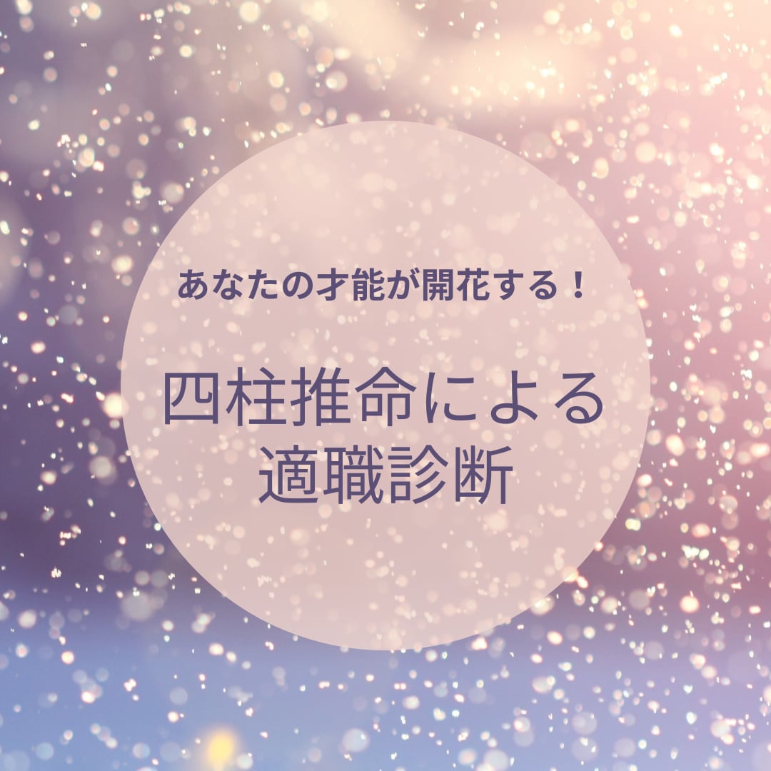 あなたのままで幸せになる適職・方法をお伝えします 豊富な職場経験を持つ私が、具体的な職種を理由付きでお届け☆ イメージ1