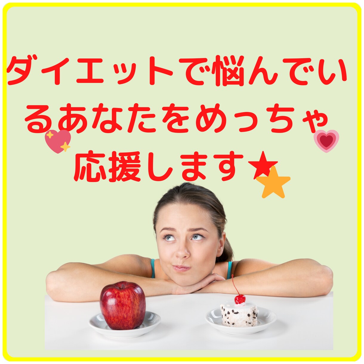 ダイエットで悩んでいるあなたをめっちゃ応援します 私は、あなたの世界一の理解者になる！ イメージ1